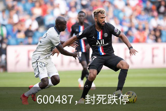 600487，封死跌停